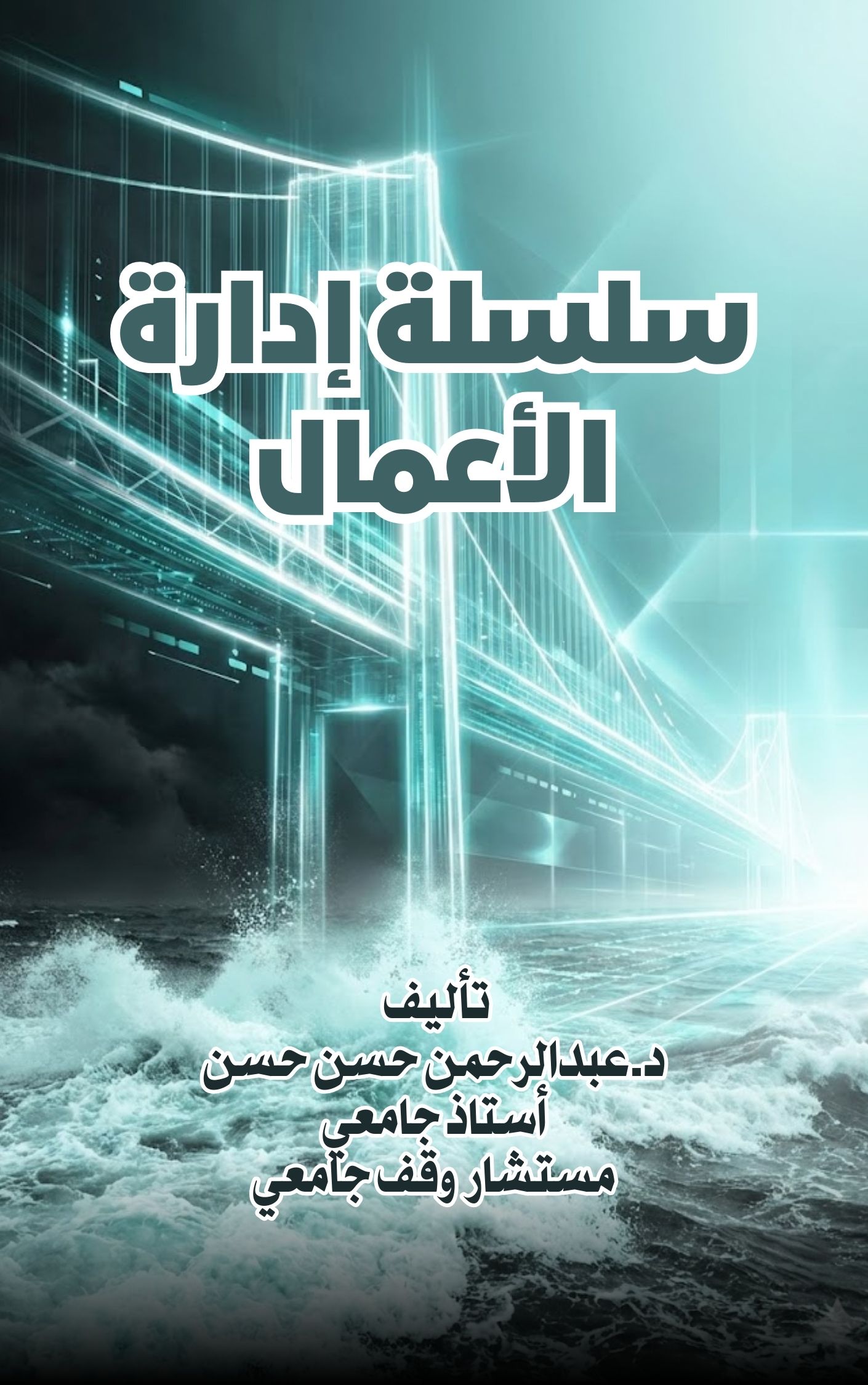 سلسلة إدارة الأعمال