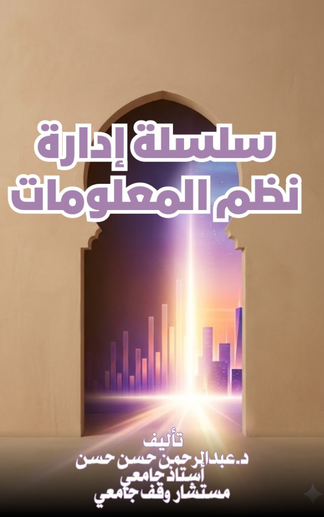 سلسلة إدارة نظم المعلومات