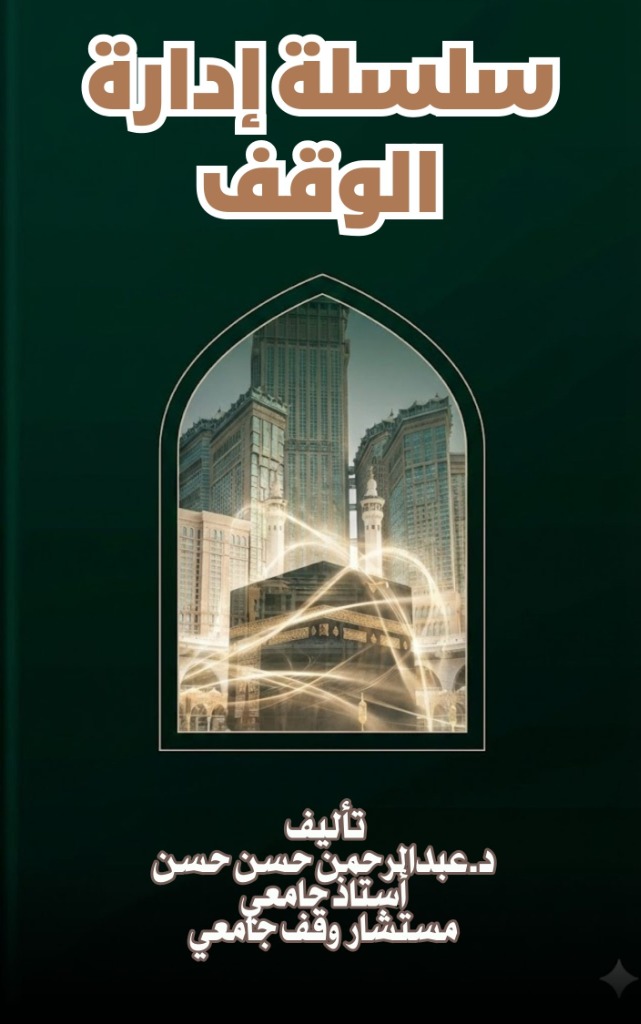 سلسلة إدارة الوقف